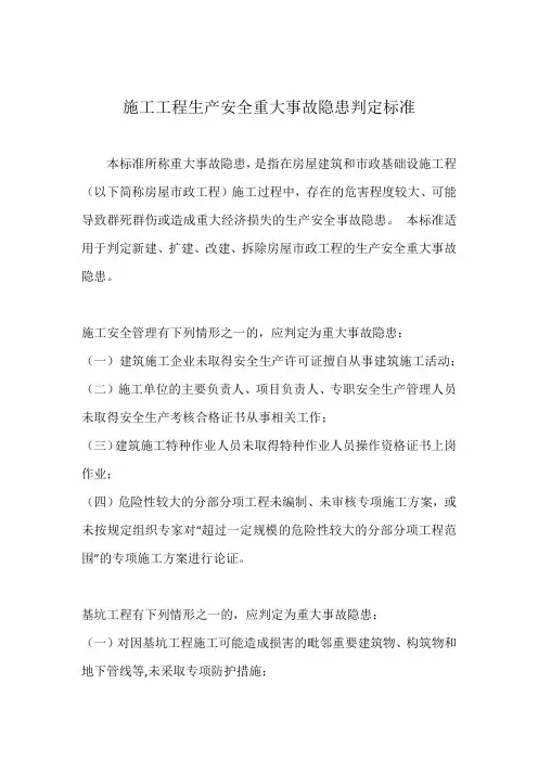 施工工程生产安全重大事故隐患判定标准