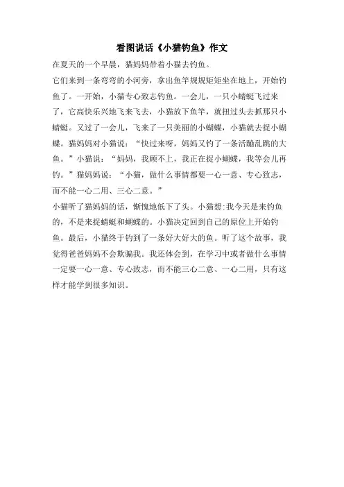 看图说话《小猫钓鱼》作文