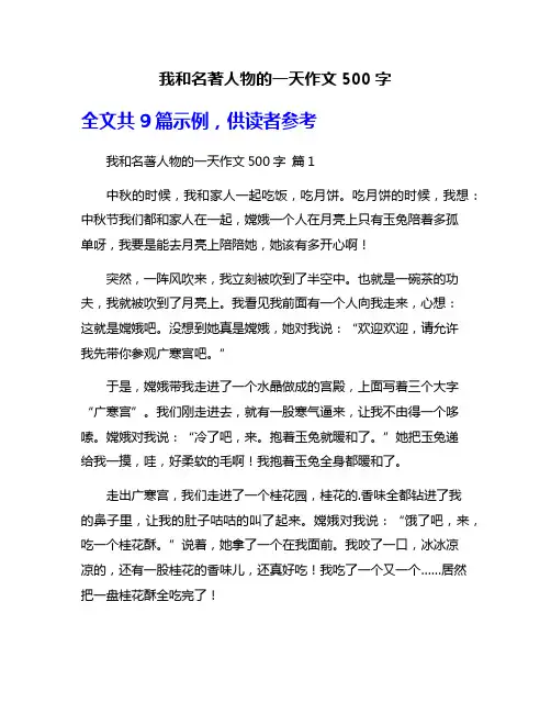 我和名著人物的一天作文500字