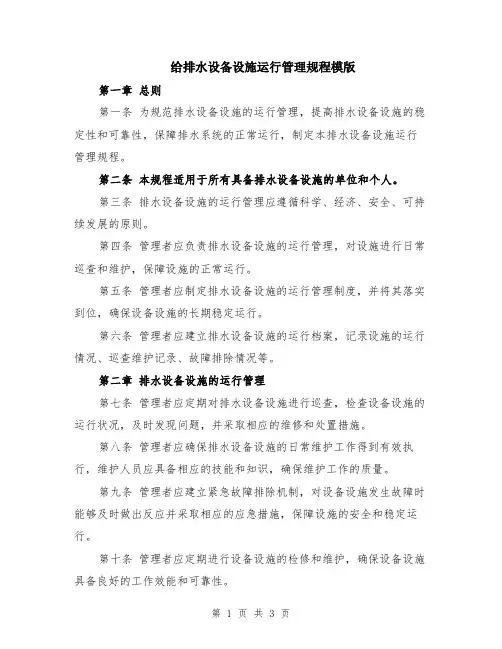 给排水设备设施运行管理规程模版
