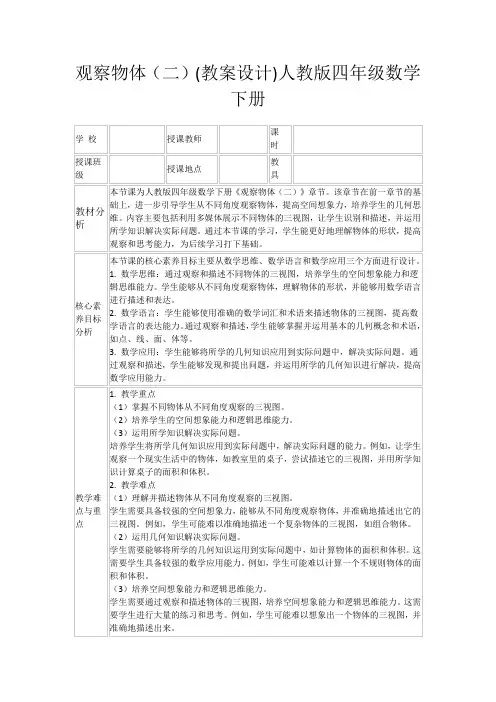 观察物体(二)(教案设计)人教版四年级数学下册