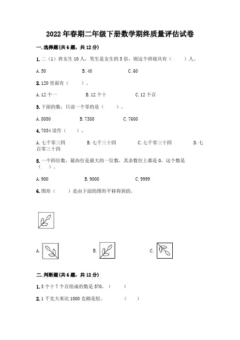 2022年春期二年级下册数学期终质量评估试卷及答案(夺冠系列)