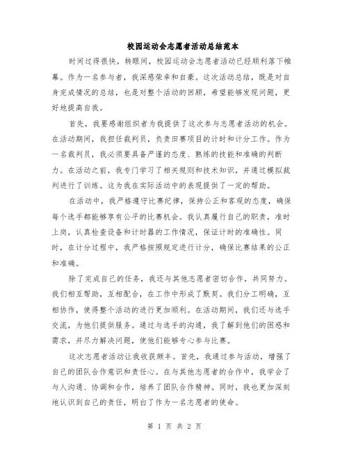 校园运动会志愿者活动总结范本
