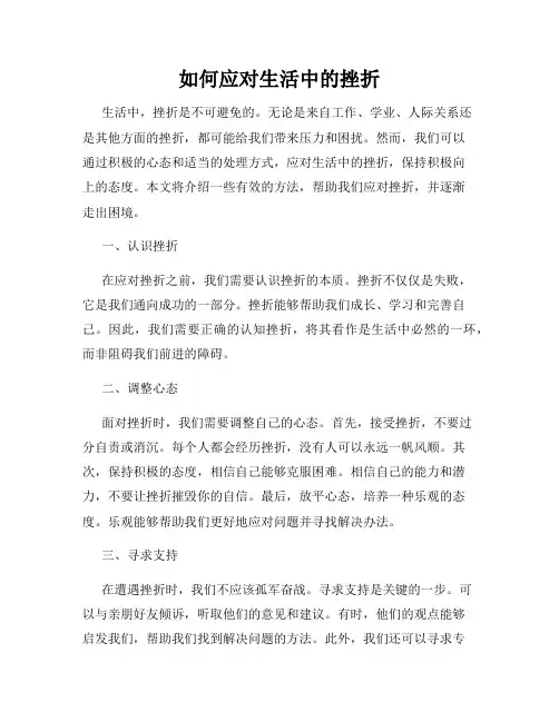 如何应对生活中的挫折