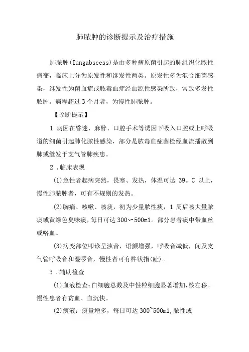 肺脓肿的诊断提示及治疗措施