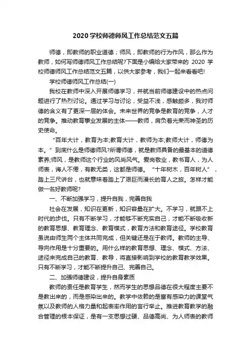 2020学校师德师风工作总结范文五篇