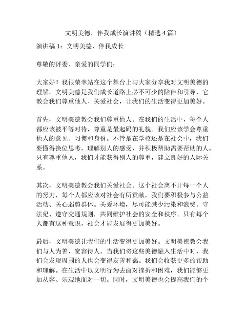 文明美德,伴我成长演讲稿(精选4篇)