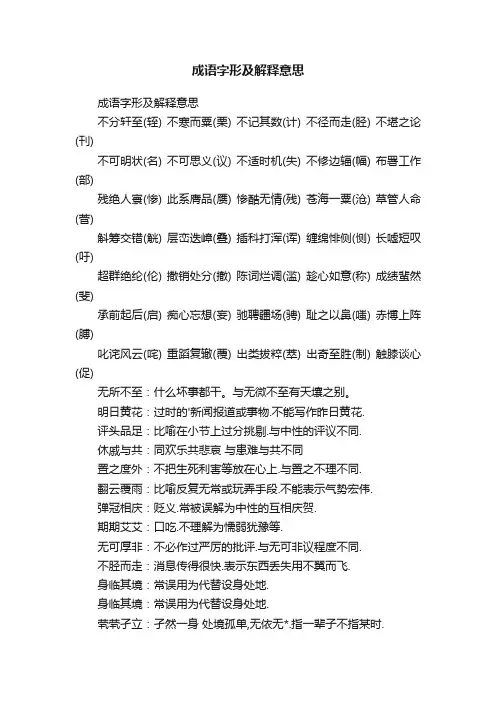 成语字形及解释意思
