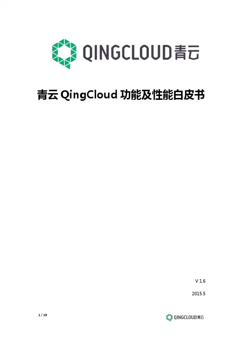 青云QingCloud功能与性能白皮书-v1.6