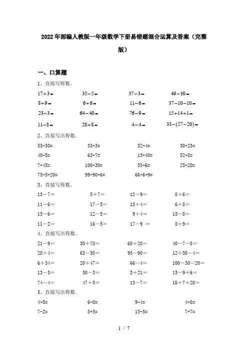 2022年部编人教版一年级数学下册易错题混合运算及答案(完整版)