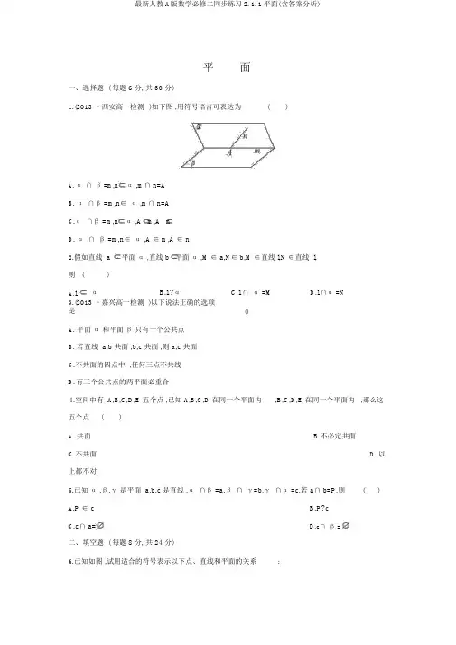最新人教A版数学必修二同步练习2.1.1平面(含答案解析)