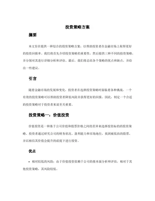 投资策略方案