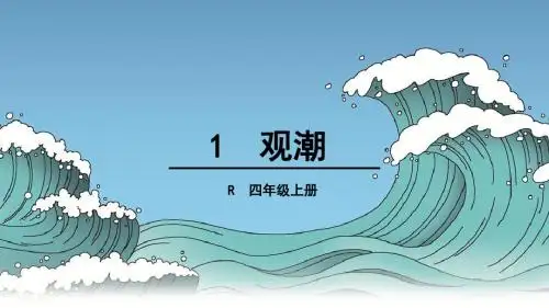 部编人教版四年级语文上册第1课《观潮》优质课件(共116张PPT)