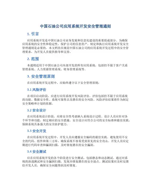 中国石油公司应用系统开发安全管理通则
