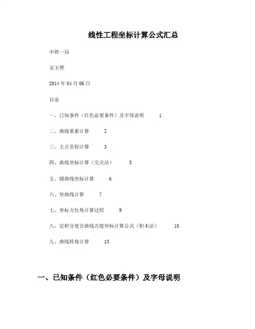 线性工程坐标计算公式汇总(安玉赟)
