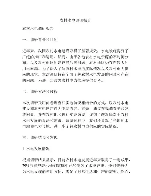 农村水电调研报告