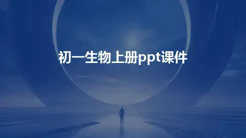 初一生物上册ppt课件