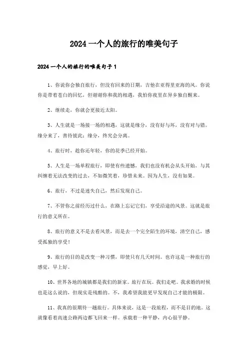 2024一个人的旅行的唯美句子