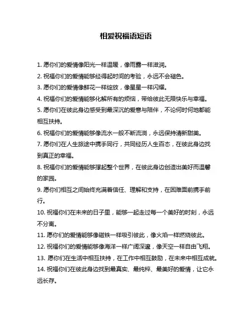 相爱祝福语短语