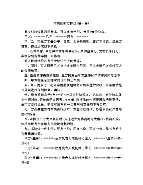 车辆抵账方协议合集四篇