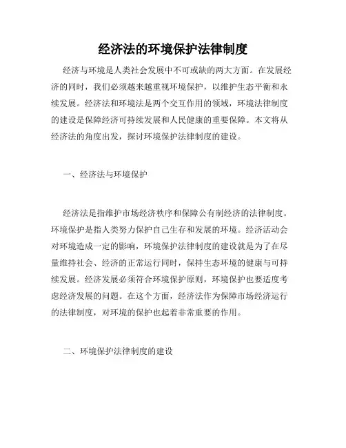 经济法的环境保护法律制度