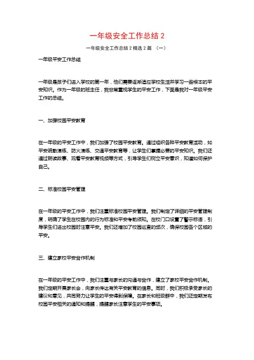 一年级安全工作总结2篇