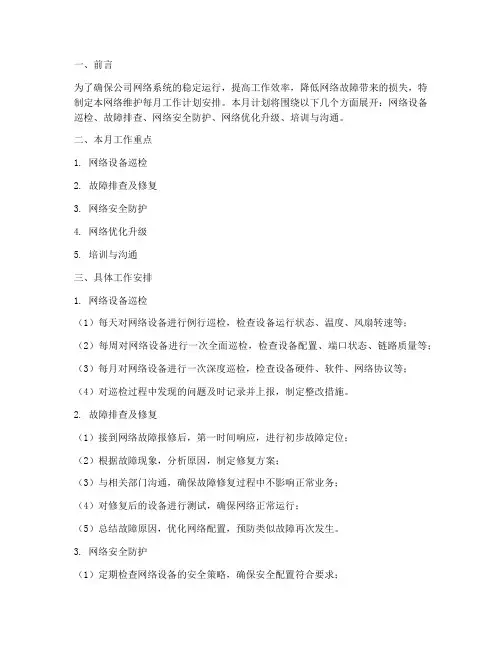 网络维护每月工作计划安排