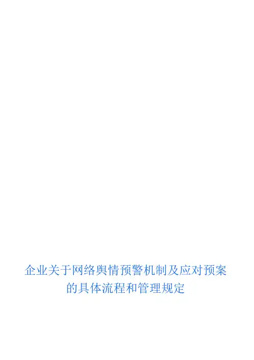 企业关于网络舆情预警机制及应对预案的具体流程和管理规定