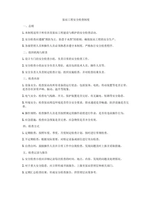 泵站工程安全检查制度