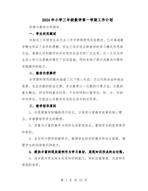 2024年小学三年级数学第一学期工作计划（五篇）