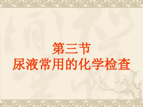 第三节++尿液常用的化学检查讲义资料