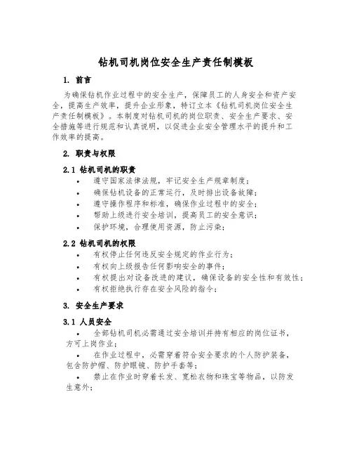 钻机司机岗位安全生产责任制模板