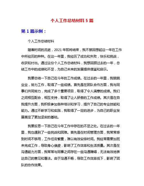 个人工作总结材料5篇