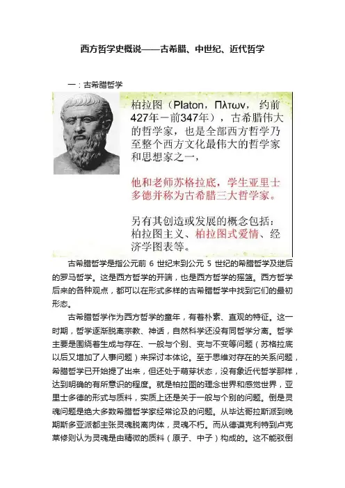 西方哲学史概说——古希腊、中世纪、近代哲学