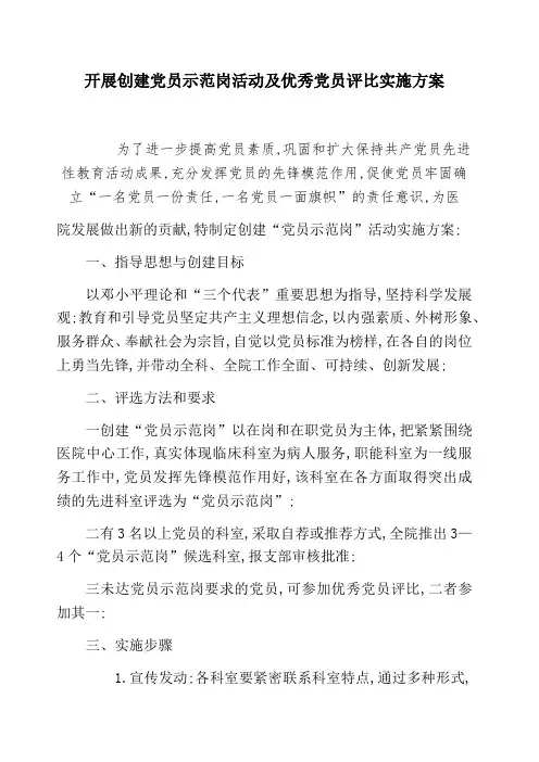 开展创建党员示范岗活动及优秀党员评比实施方案
