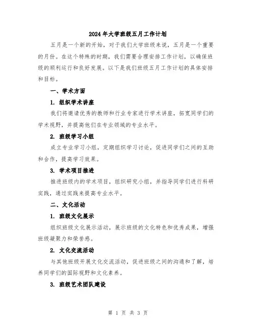 2024年大学班级五月工作计划