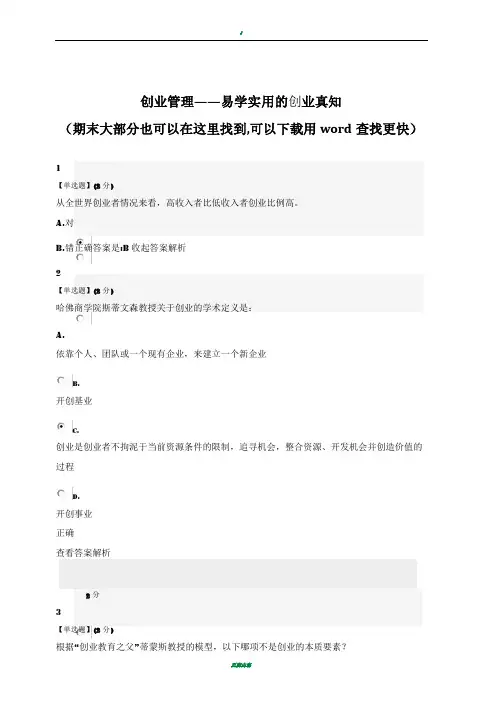 智慧树创业管理——易学实用的创业真知答案