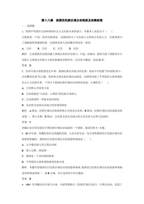 第十八课 我国的民族区域自治制度及宗教政策
