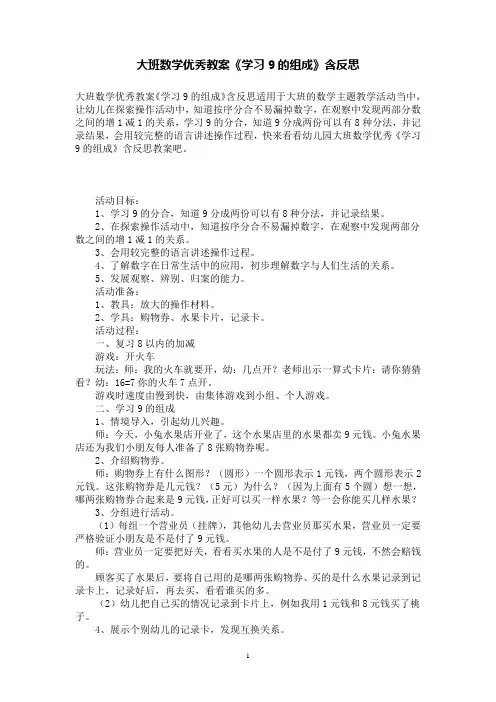 大班数学优秀教案《学习9的组成》含反思