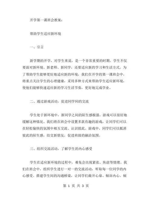 中学开学第一课班会教案：帮助学生适应新环境