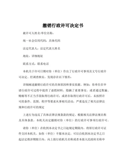 撤销行政许可决定书
