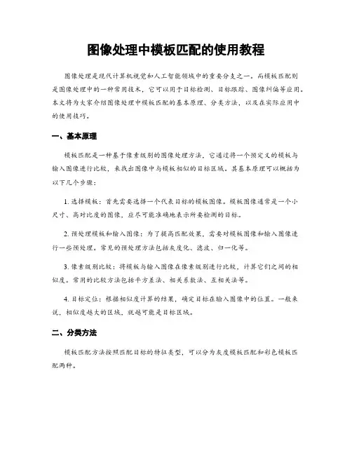 图像处理中模板匹配的使用教程