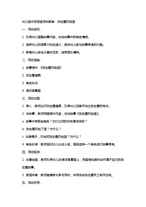 幼儿园中班语言活动教案：救生圈扔给谁