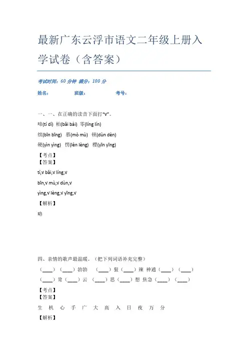 最新广东云浮市语文二年级上册入学试卷(含答案)