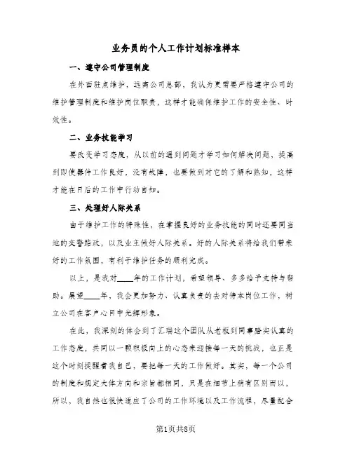 业务员的个人工作计划标准样本（3篇）