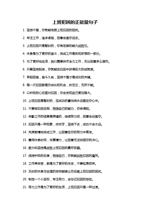 上班犯困的正能量句子