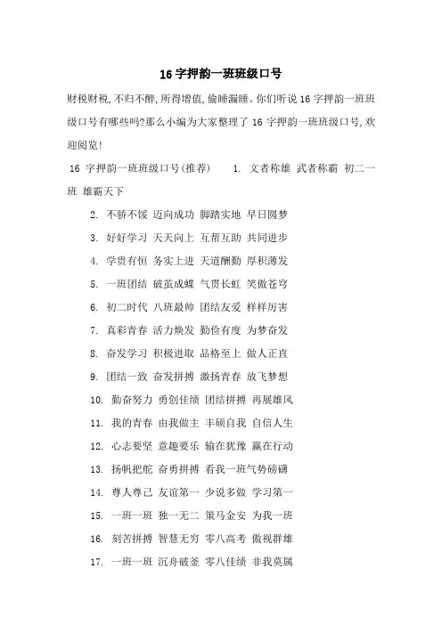 16字押韵一班班级口号-最新范文
