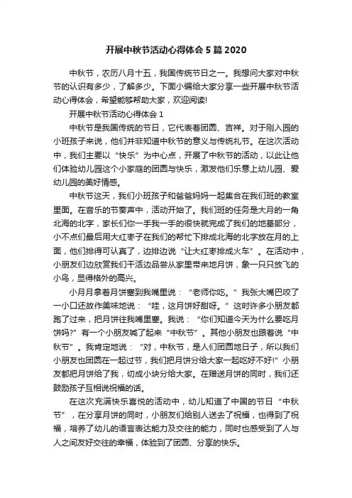 开展中秋节活动心得体会5篇2020