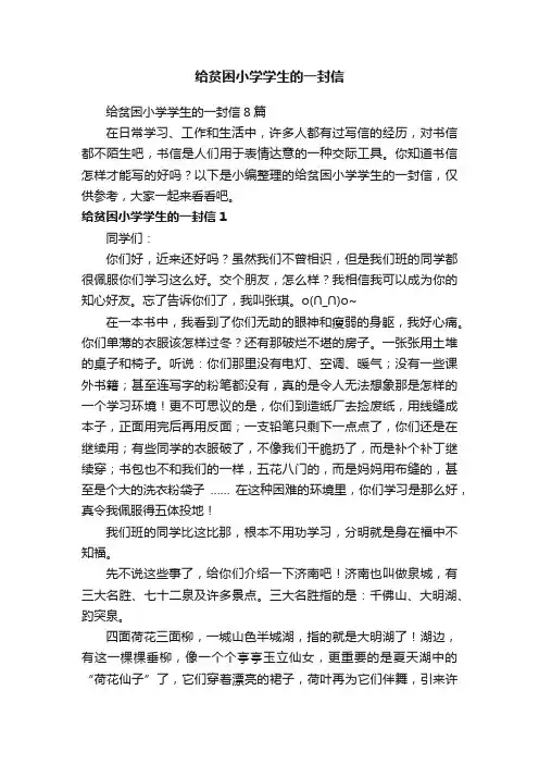 给贫困小学学生的一封信8篇