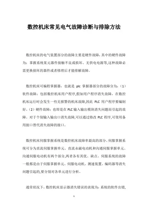 数控机床常见电气故障诊断与排除方法 